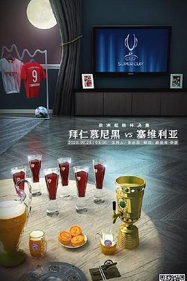 2020年欧洲超级杯 UEFA Super Cup 2020