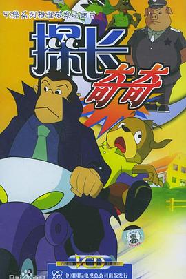 探长奇奇