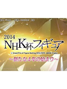2014NHK杯总集 新的四年拉开序幕