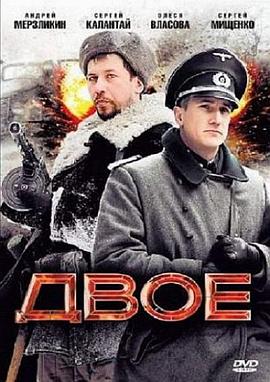 他俩 Двое