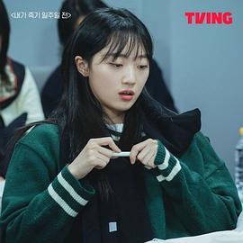 我去世的前一周 내가 죽기 일주일 전