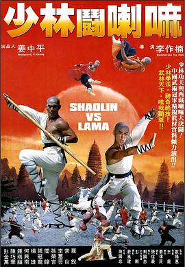 少林斗喇嘛 Shaolin dou La Ma