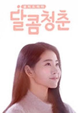 甜蜜青春 달콤청춘