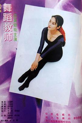 舞蹈教师