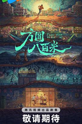 方圆八百米
