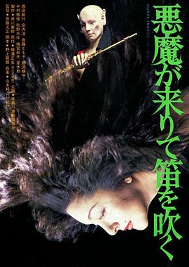 恶魔吹着笛子来 悪魔が来りて笛を吹く