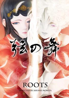 弦之舞 弦の舞