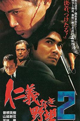 无仁义之野心2 仁義なき野望2