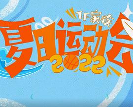2022TF家族夏日运动会