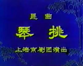 琴挑