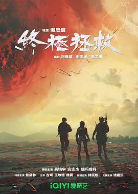 终极拯救