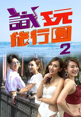 识玩旅行团2 識玩旅行團 (Sr.2)