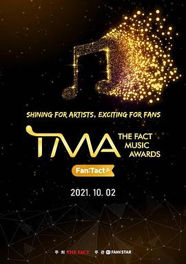 2021 TMA音乐颁奖典礼 2021 더팩트 뮤직 어워즈