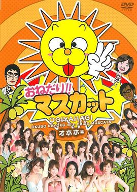 おねだり!!マスカット オホホ編