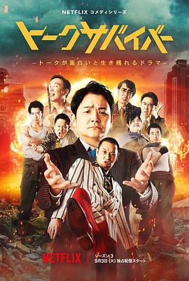 爆笑悲剧王：笑着笑着就哭了 第三季 トークサバイバー！ラスト・オブ・ラフ