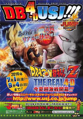 龙珠Z THE REAL 4D ドラゴンボールZ・ザ・リアル 4-D