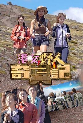 港女野人奇异记 港女野人2