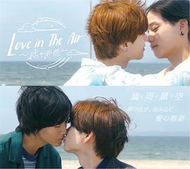 爱在空气中-恋的预感- Love in The Air-恋の予感