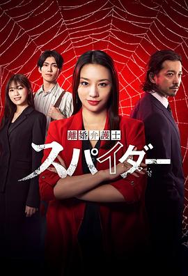 「离婚律师 蜘蛛」～抚恤金争夺篇～ 「離婚弁護士 スパイダー」～慰謝料争奪編～