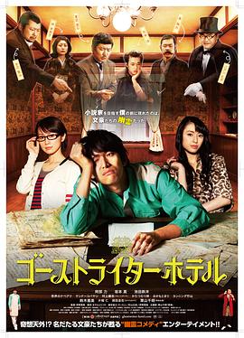 幽灵作家旅馆 ゴーストライター・ホテル