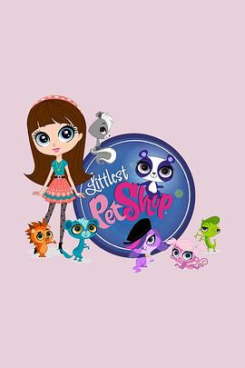 小布的宠物世界 Littlest Pet Shop