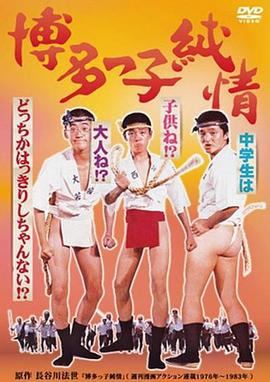 博多姑娘的纯情 博多っ子純情