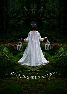 请寻找我的尸体 私の死体を探してください。