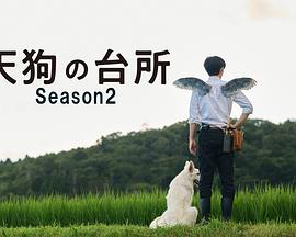 天狗的厨房 第二季 天狗の台所 Season2