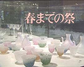 春までの祭