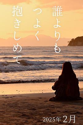 拥抱比谁都紧 誰よりもつよく抱きしめて