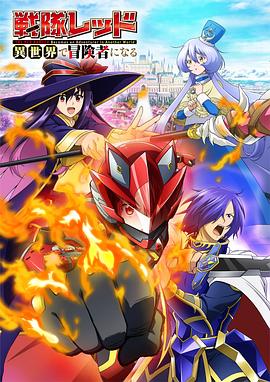 战队红战士在异世界当冒险者 戦隊レッド 異世界で冒険者になる