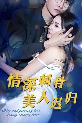 情深刺骨，美人迟归