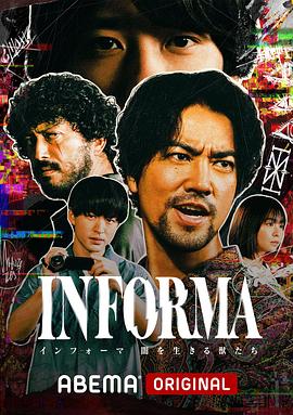 告密者 -黑暗中生活的野兽们- INFORMA -闇を生きる獣たち-