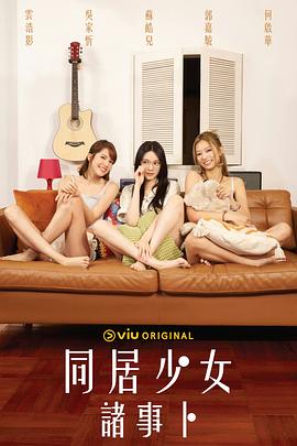 同居少女诸事卜 同居少女諸事卜