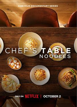 主厨的餐桌：<span style='color:red'>面</span><span style='color:red'>条</span> Chef's Table: <span style='color:red'>Noodles</span>
