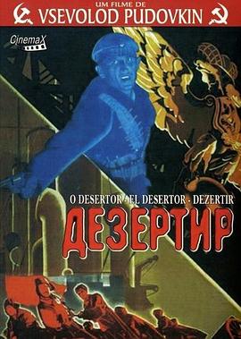 逃兵 Дезертир