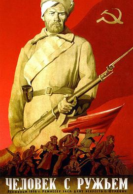 带枪的人 Человек с ружьем