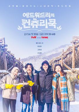 爱德华·李的乡村料理 에드워드리의 컨츄리쿡