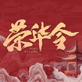 荣华令