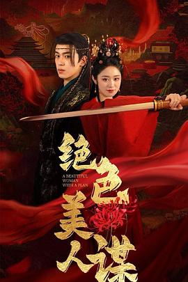 绝色美人谋