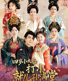 四岁小太后打小就儿孙满堂