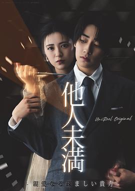 他人未满：可亲可厌的你 他人未満 -亲爱なる疎ましい贵方-