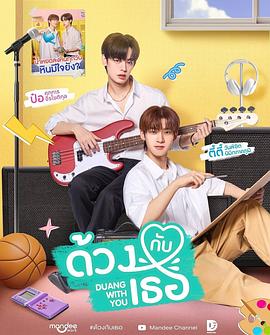 怦然与你 ด้วงกับเธอ