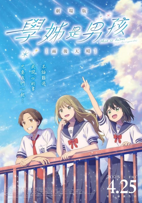 剧场版 前辈是男孩子 雨过天晴