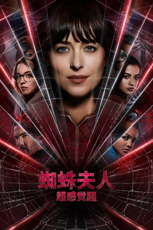 <span style='color:red'>蜘</span><span style='color:red'>蛛</span><span style='color:red'>夫</span><span style='color:red'>人</span>：超感觉醒