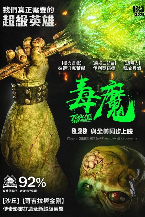 毒魔复仇