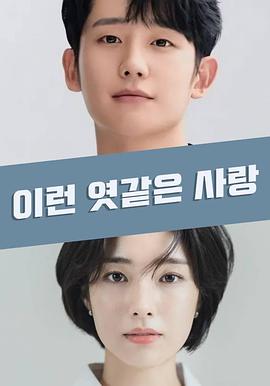 这糟糕的爱情 이런 엿같은 사랑