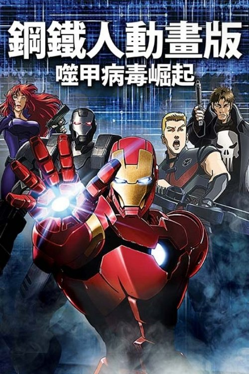 <span style='color:red'>钢</span><span style='color:red'>铁</span><span style='color:red'>侠</span>：噬甲危机
