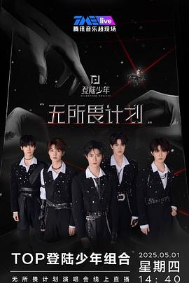 TOP<span style='color:red'>登</span>陆少年组合·无所畏<span style='color:red'>计</span><span style='color:red'>划</span>·演唱会