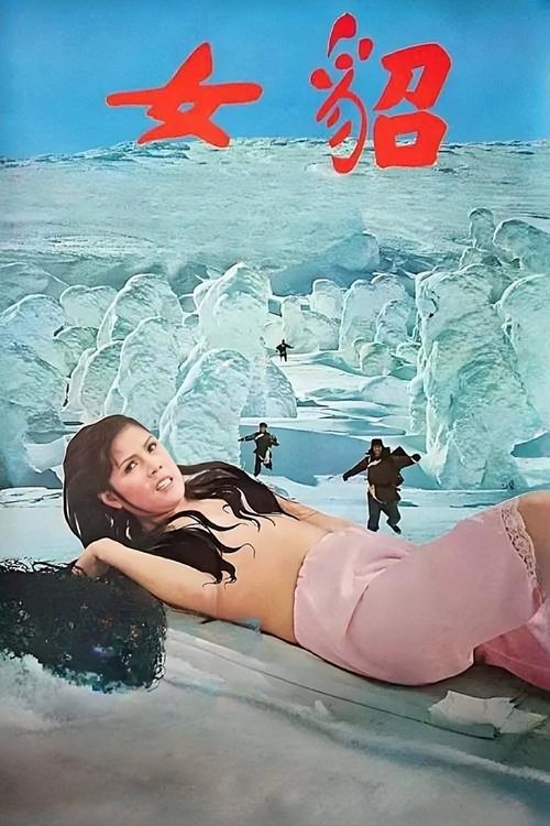 貂女
